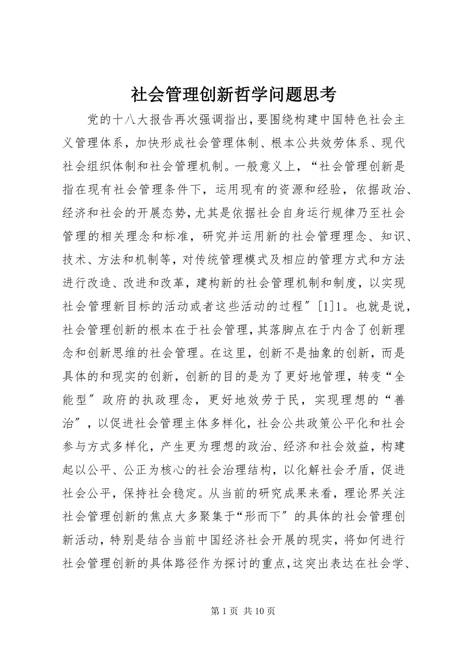 2023年社会管理创新哲学问题思考.docx_第1页