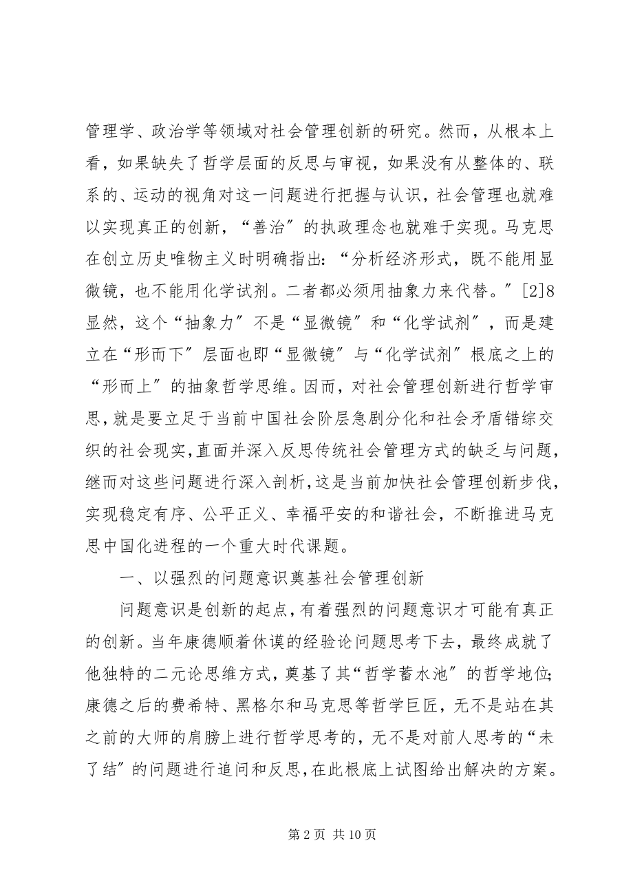 2023年社会管理创新哲学问题思考.docx_第2页