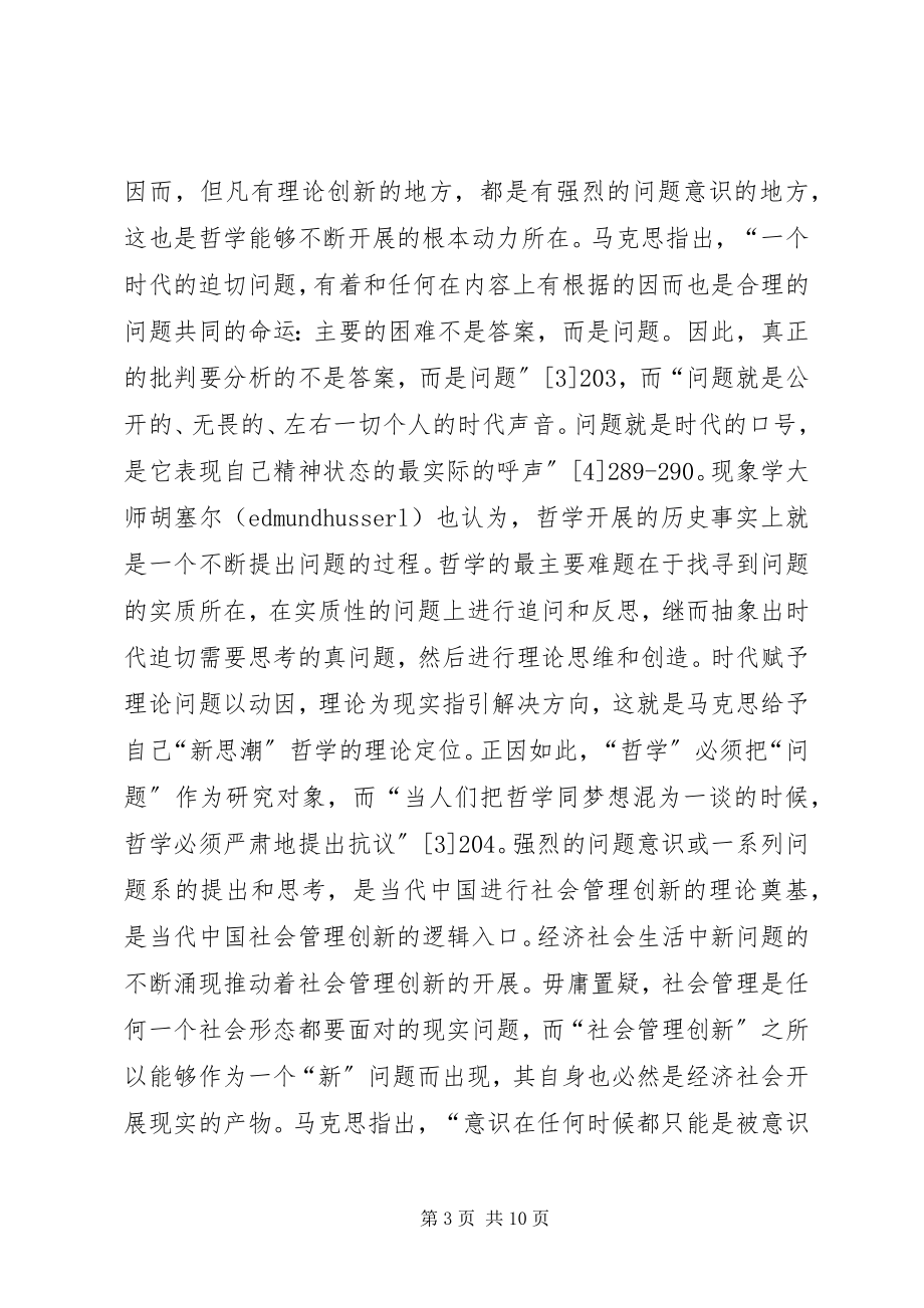 2023年社会管理创新哲学问题思考.docx_第3页