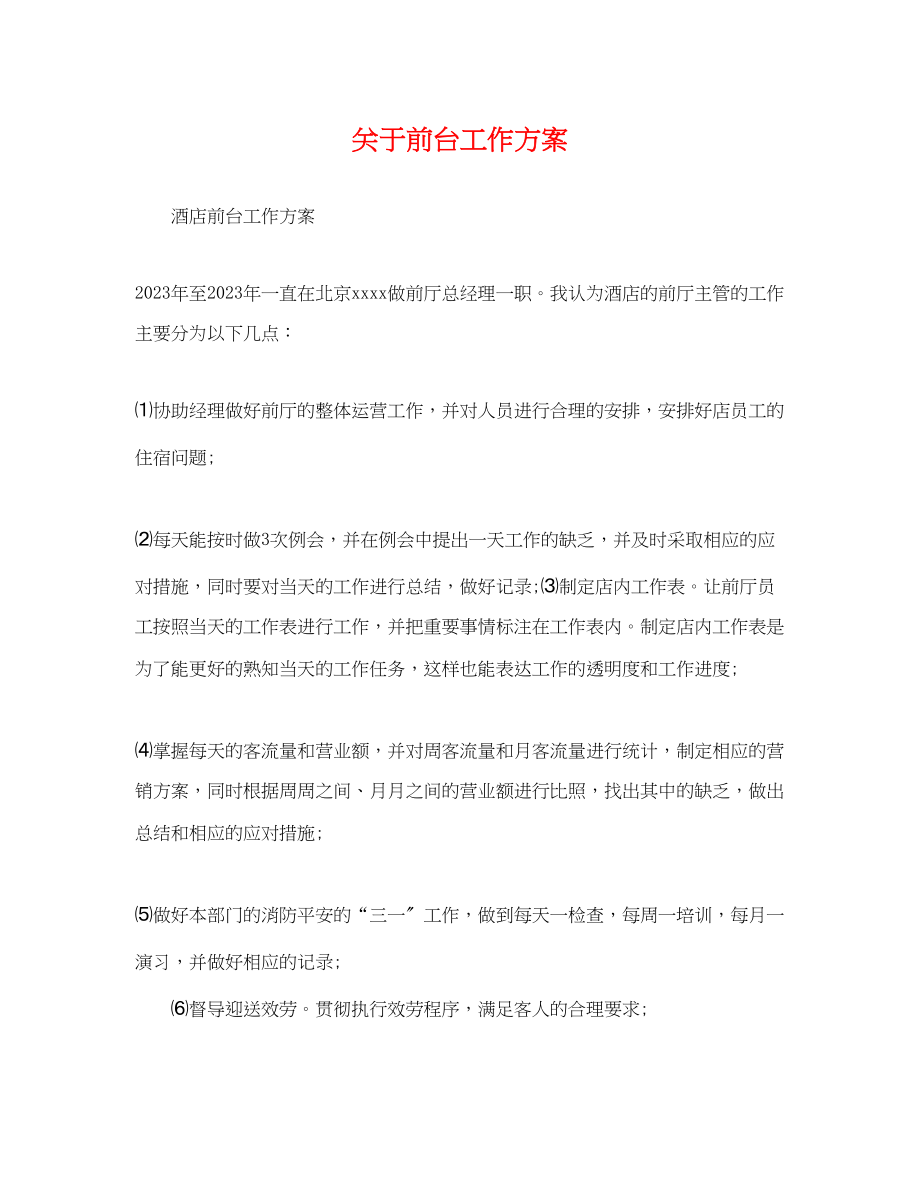 2023年关于前台工作计划.docx_第1页