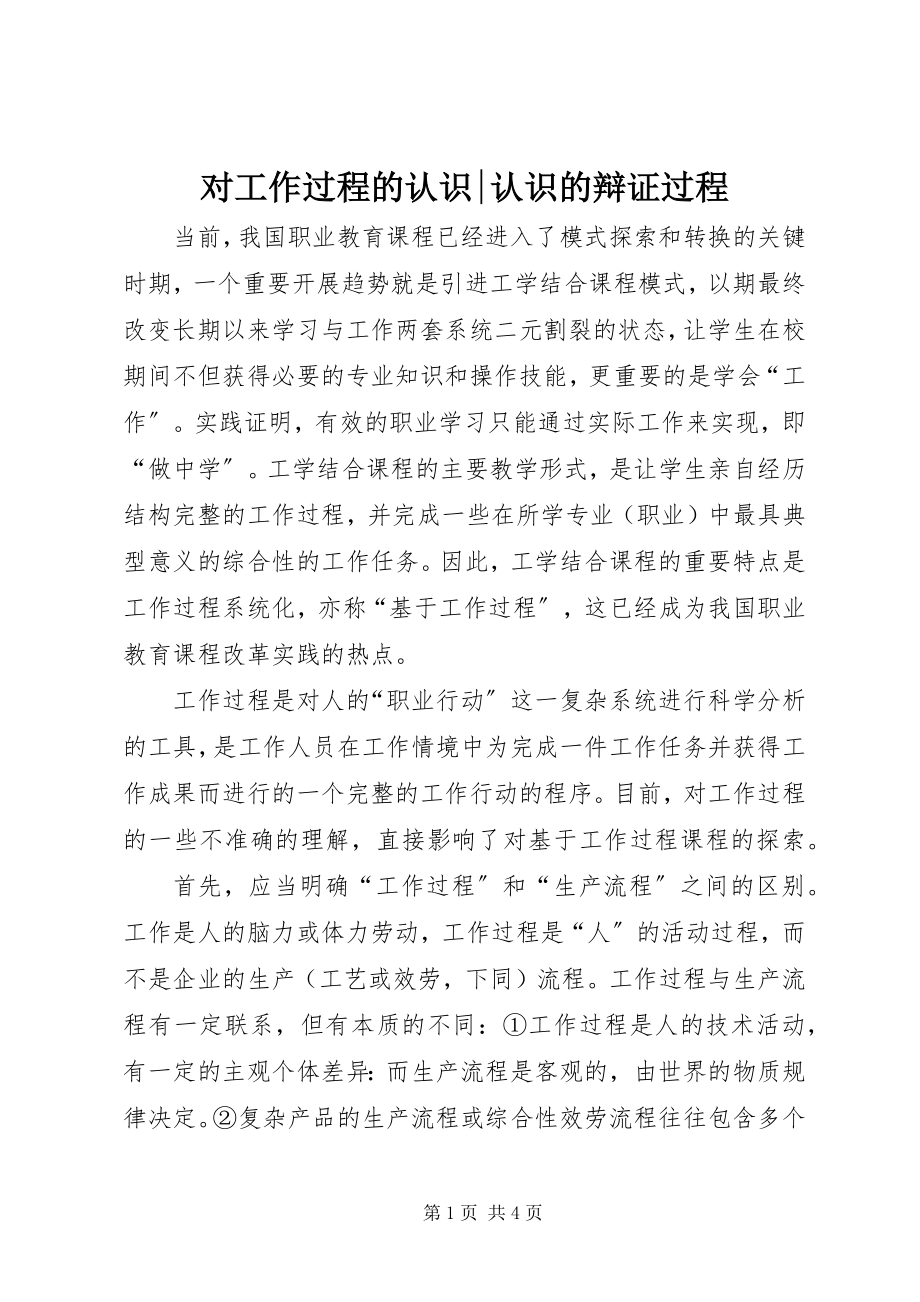 2023年对工作过程的认识认识的辩证过程.docx_第1页