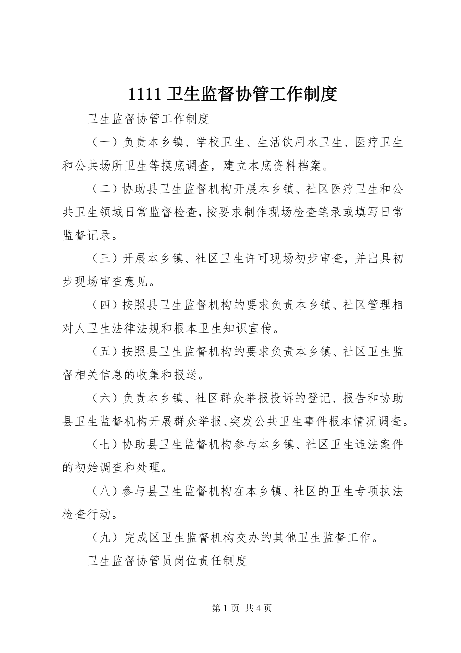 2023年卫生监督协管工作制度新编.docx_第1页