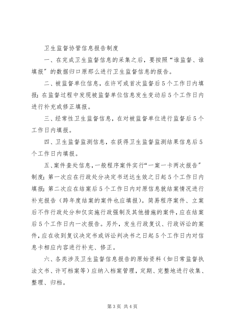 2023年卫生监督协管工作制度新编.docx_第3页