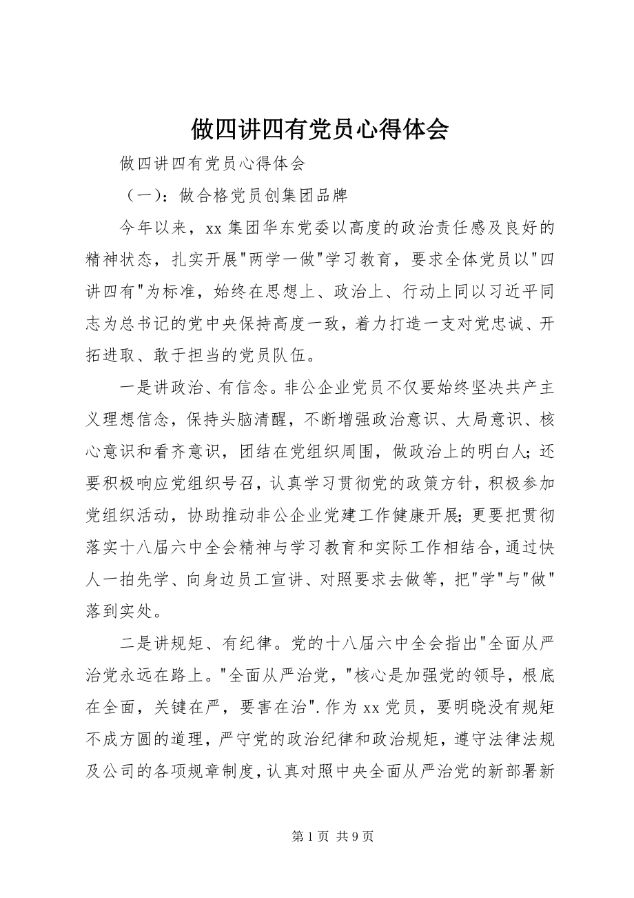 2023年做四讲四有党员心得体会.docx_第1页