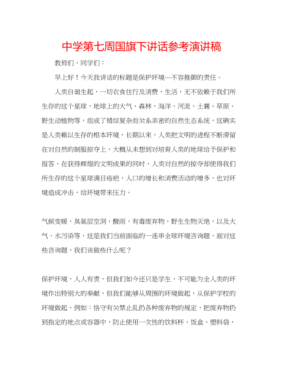 2023年中学第七周国旗下讲话演讲稿.docx_第1页