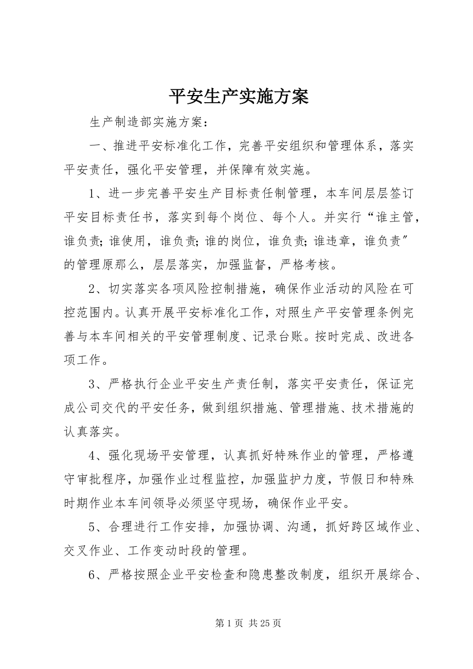 2023年安全生产实施计划新编.docx_第1页