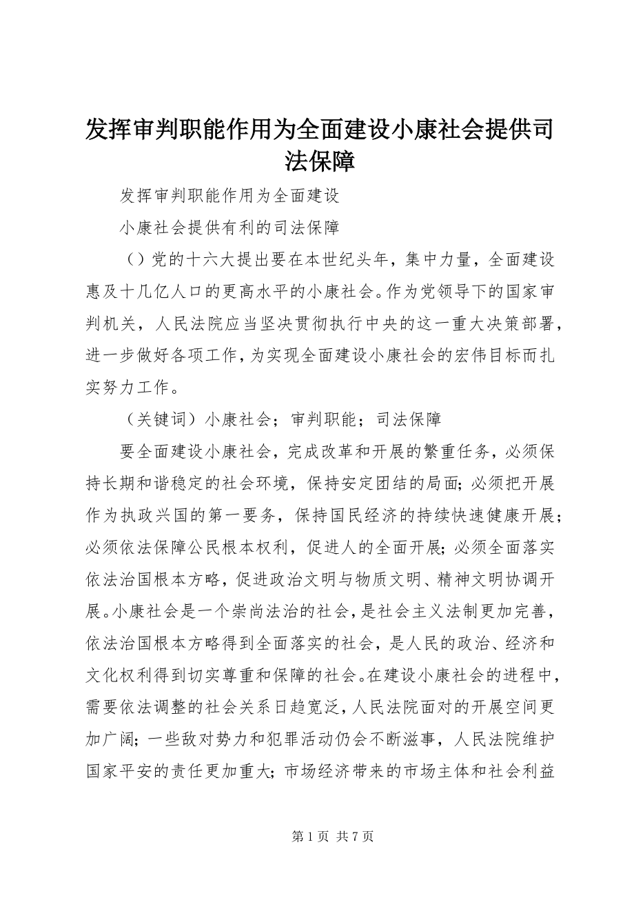 2023年发挥审判职能作用为全面建设小康社会提供司法保障.docx_第1页