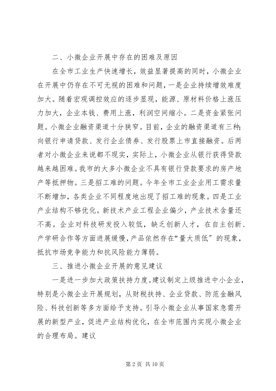 2023年小微企业调研报告.docx_第2页