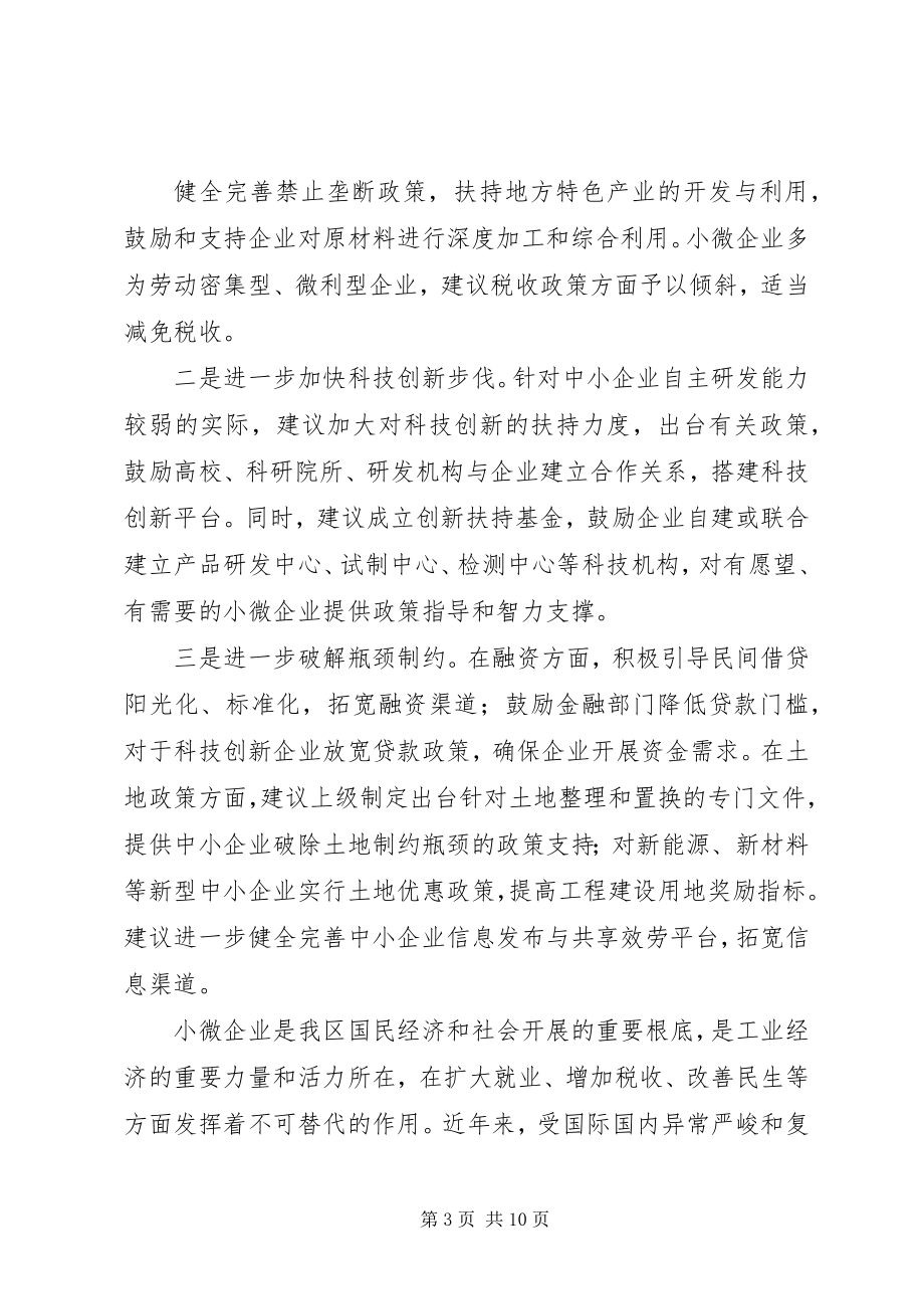 2023年小微企业调研报告.docx_第3页