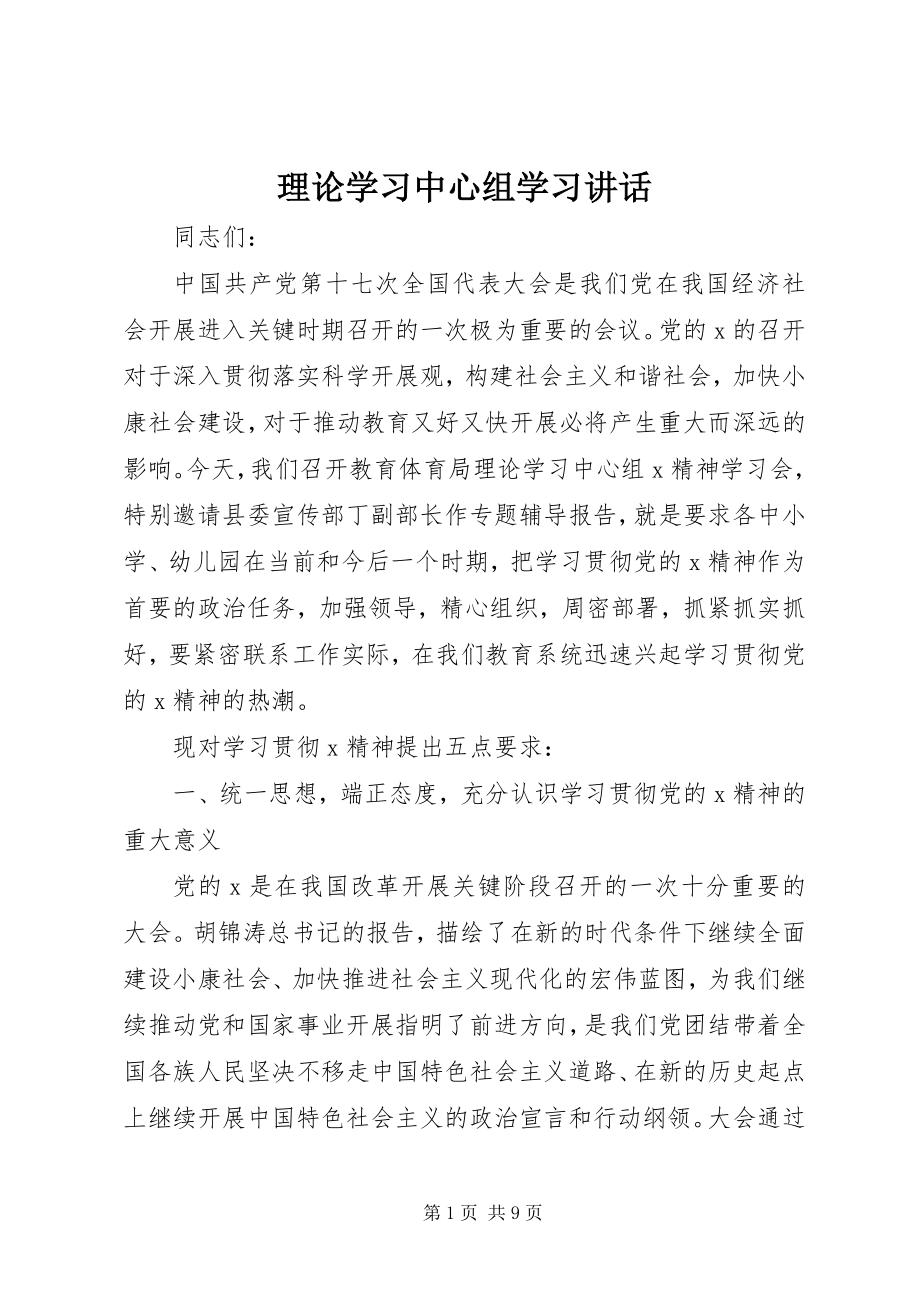 2023年理论学习中心组学习致辞.docx_第1页