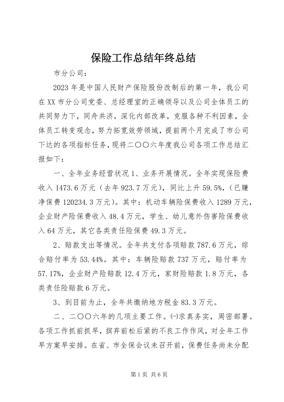 2023年保险工作总结年终总结新编.docx_第1页