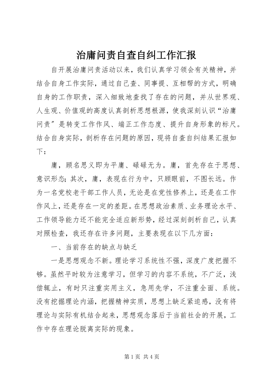 2023年治庸问责自查自纠工作汇报.docx_第1页