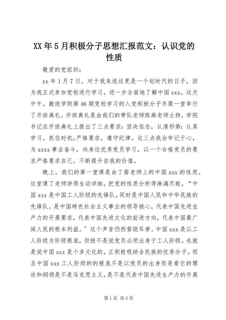 2023年5月积极分子思想汇报认识党的性质.docx_第1页