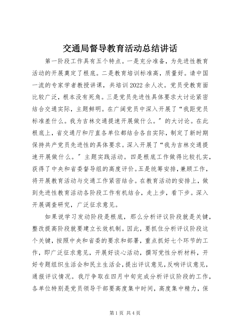 2023年交通局督导教育活动总结致辞.docx_第1页