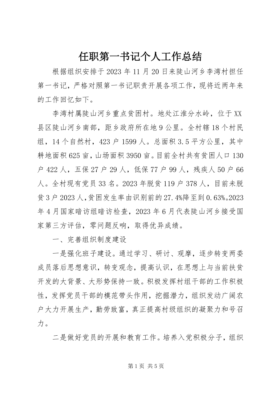 2023年任职第一书记个人工作总结.docx_第1页