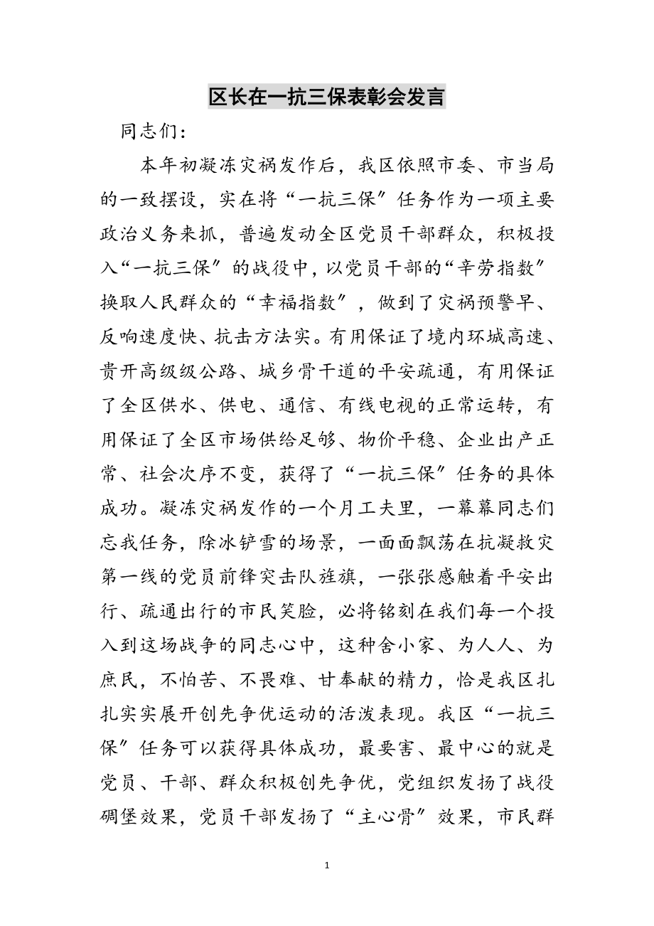 2023年区长在一抗三保表彰会发言范文.doc_第1页