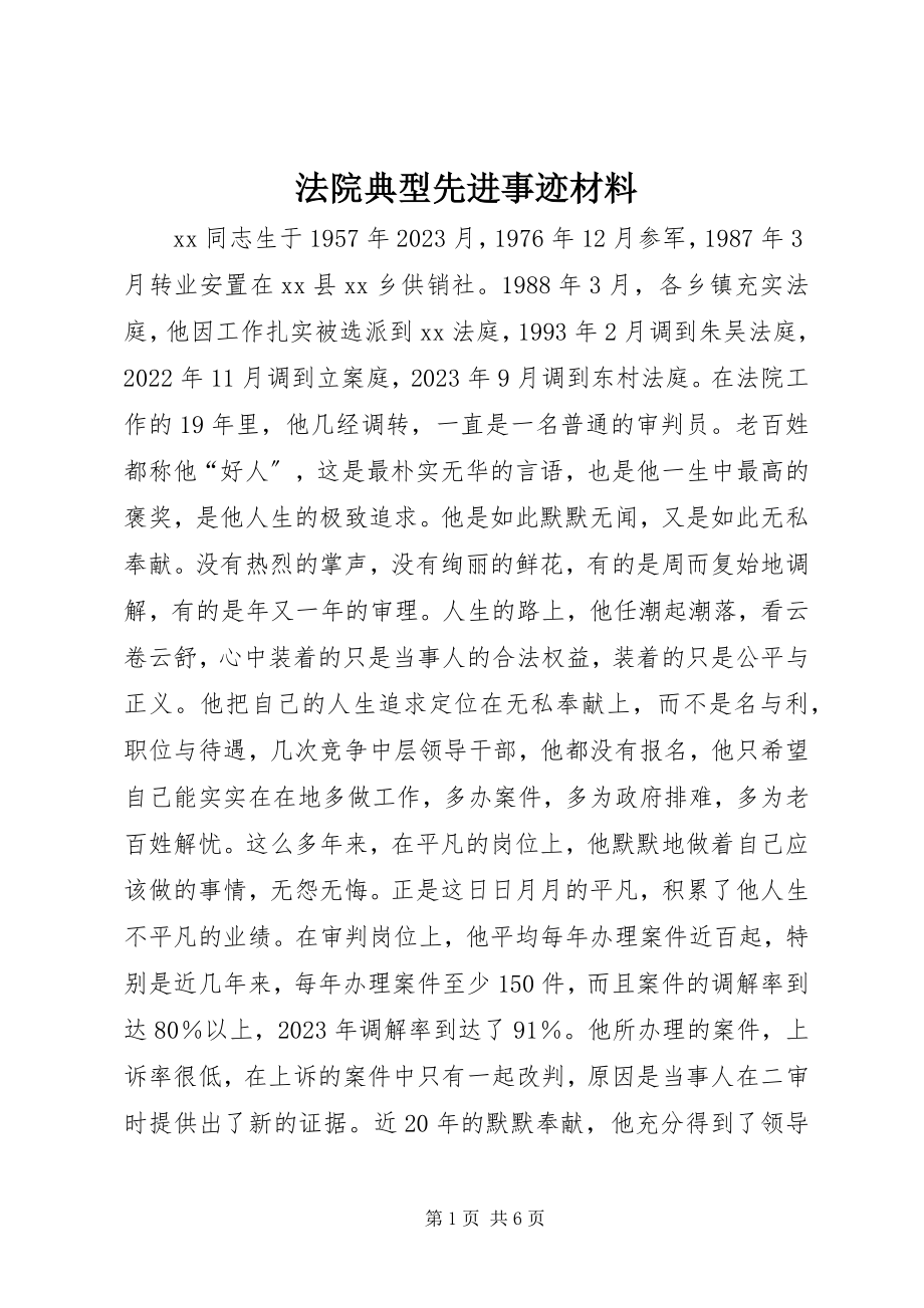 2023年法院典型先进事迹材料.docx_第1页