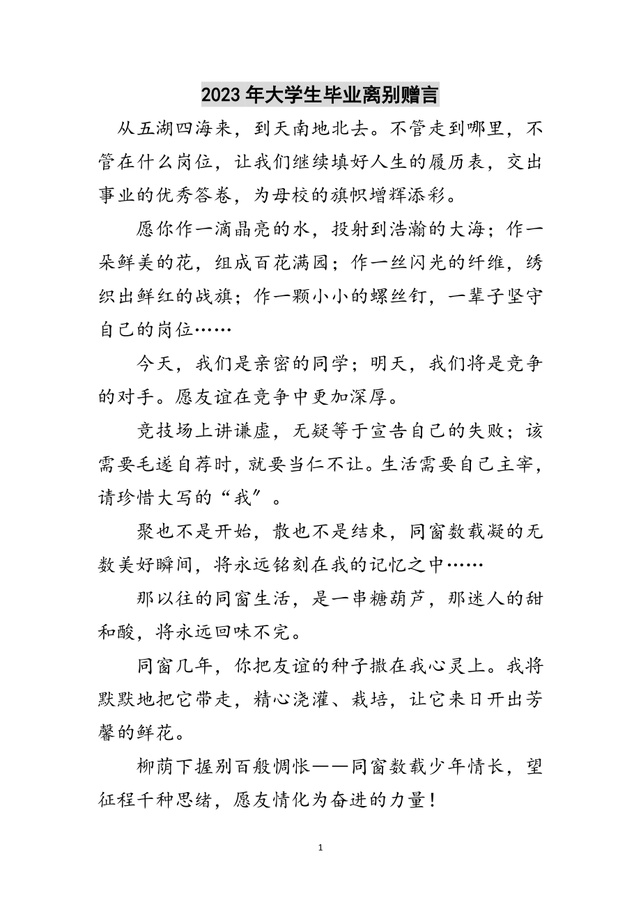 2023年年大学生毕业离别赠言范文.doc_第1页