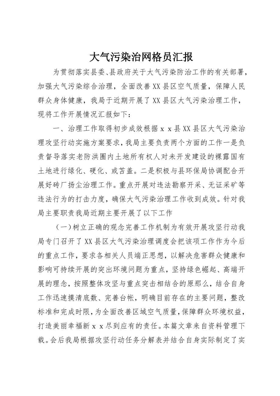 2023年大气污染治网格员汇报新编.docx_第1页