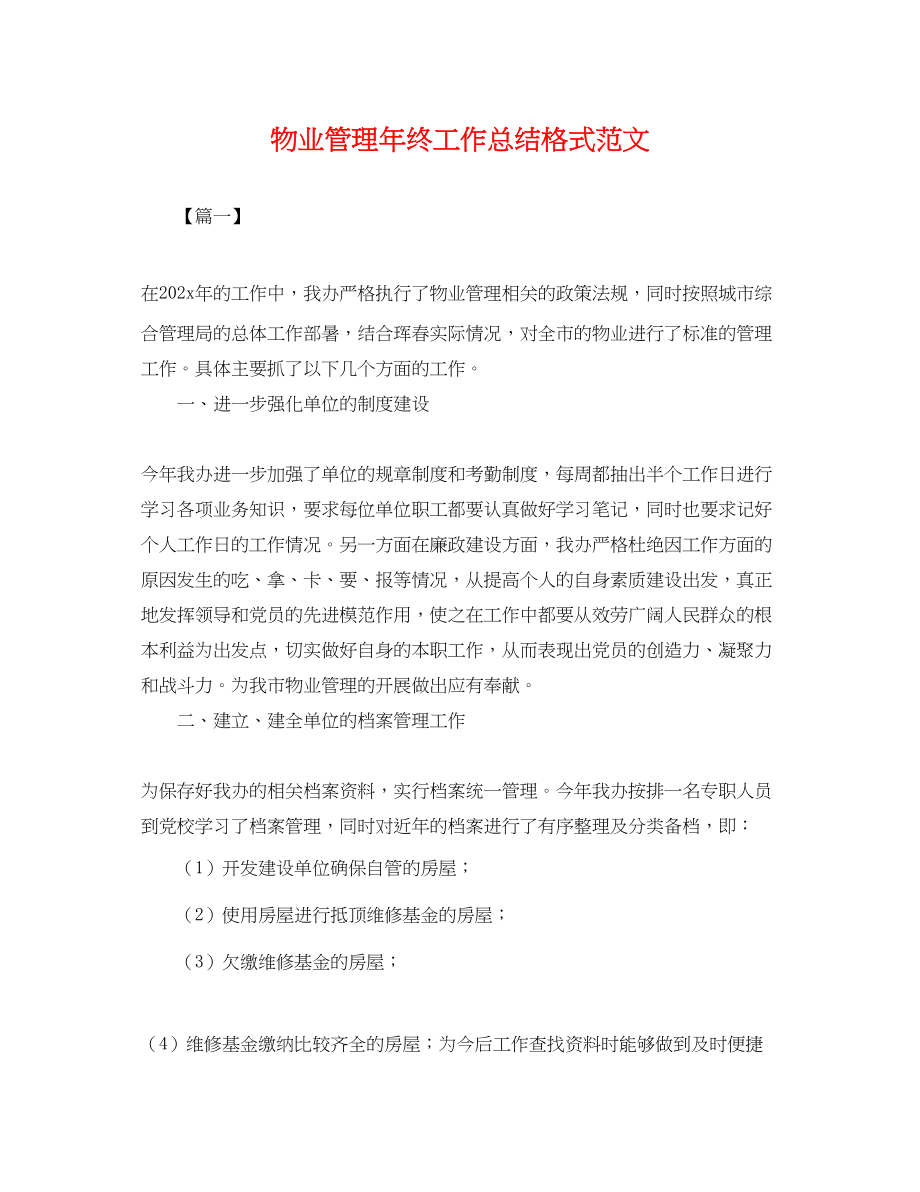 2023年物业管理终工作总结格式.docx_第1页