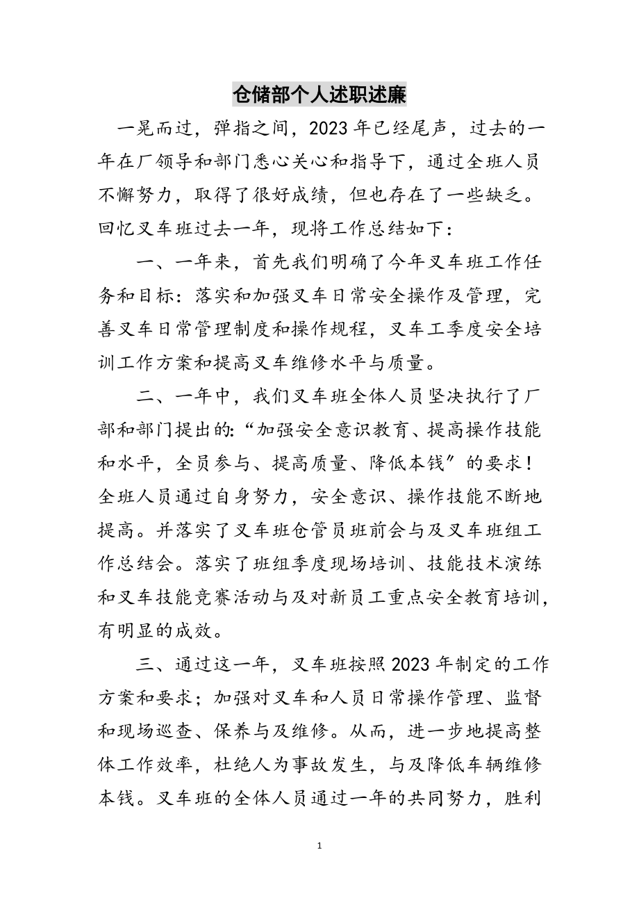 2023年仓储部个人述职述廉范文.doc_第1页