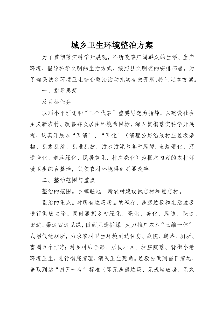 2023年城乡卫生环境整治方案.docx_第1页