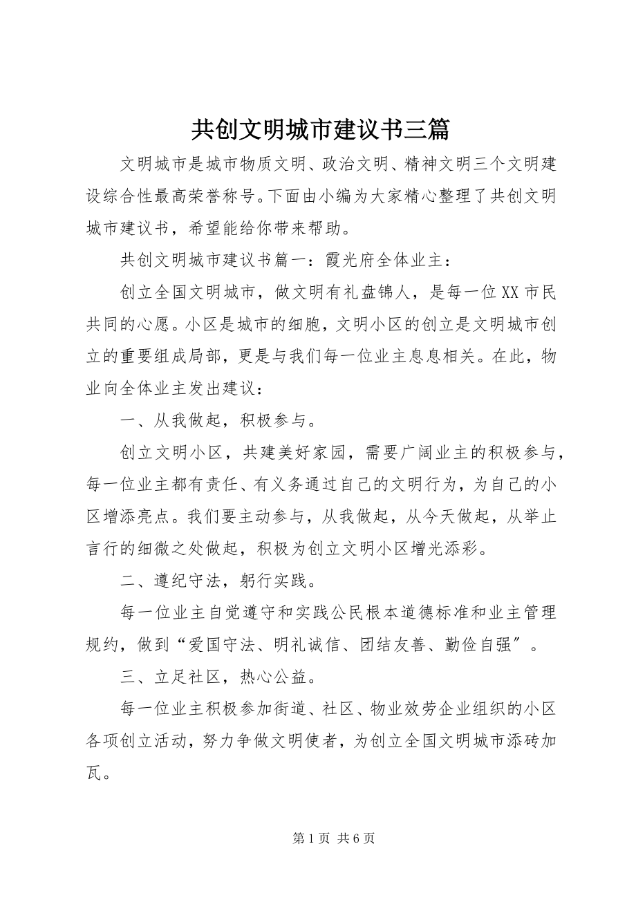 2023年共创文明城市倡议书三篇.docx_第1页