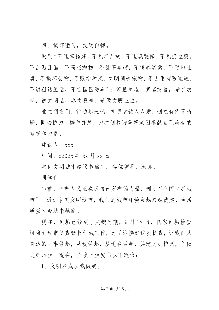 2023年共创文明城市倡议书三篇.docx_第2页