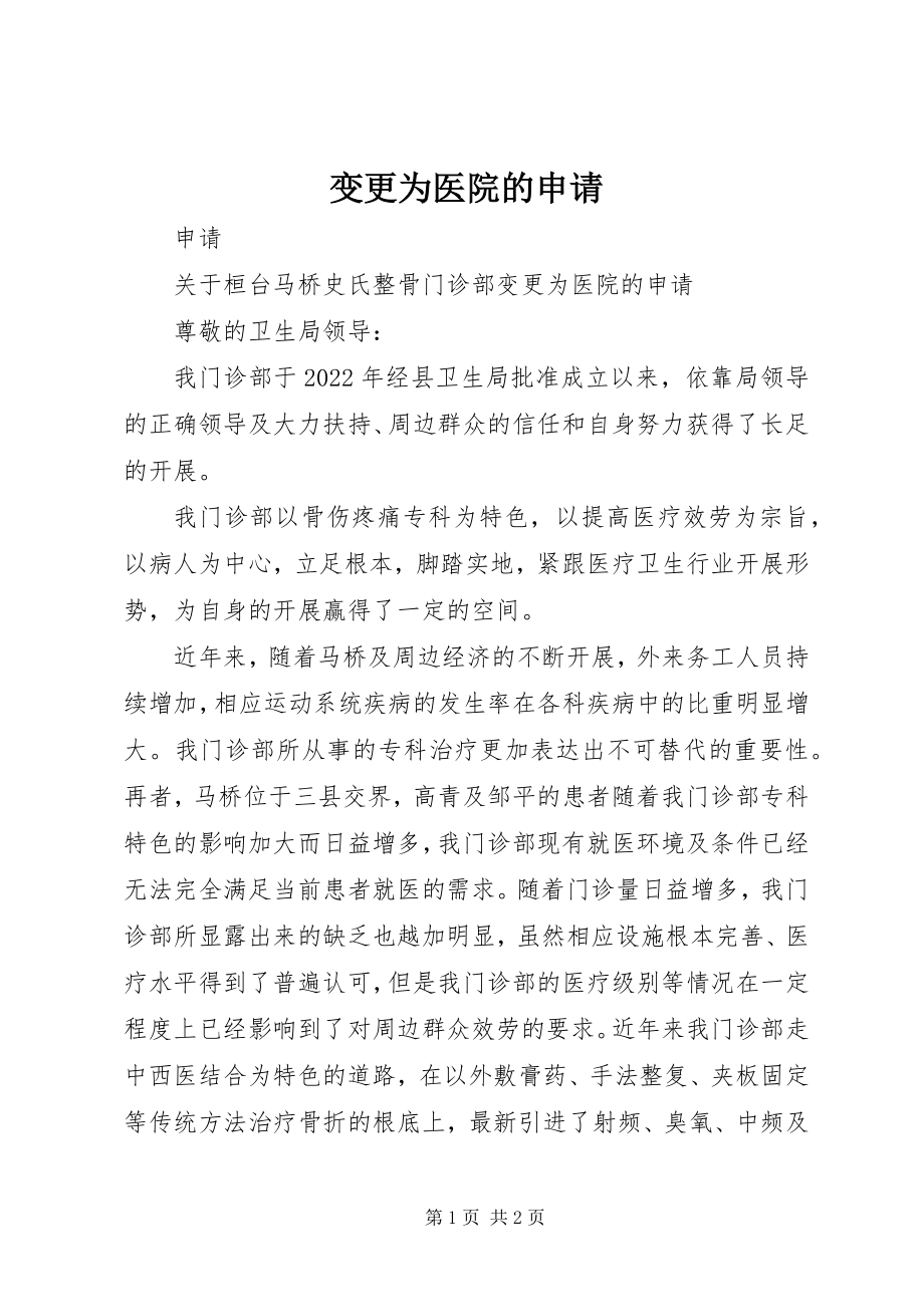 2023年变更为医院的申请新编.docx_第1页