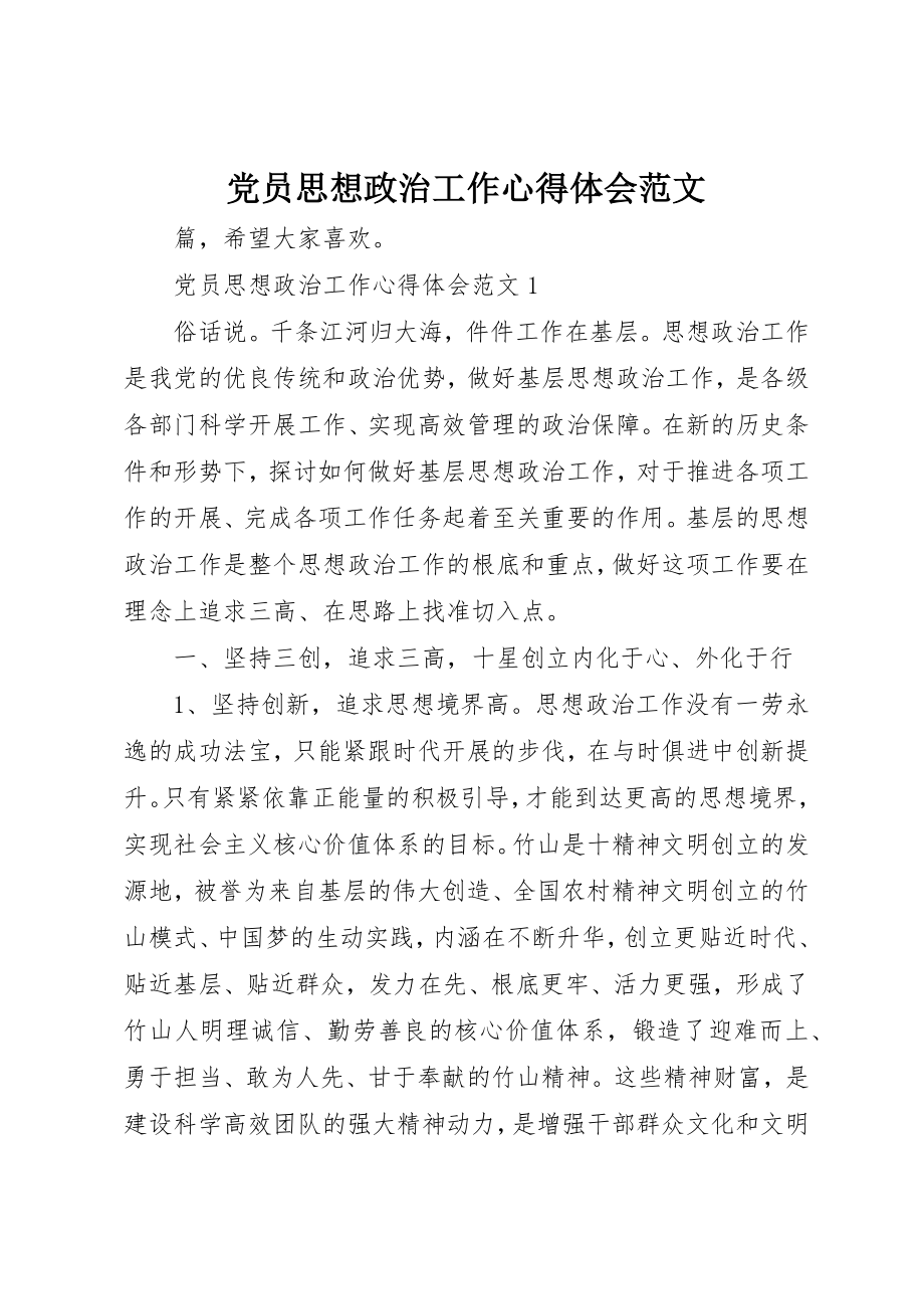 2023年党员思想政治工作心得体会.docx_第1页