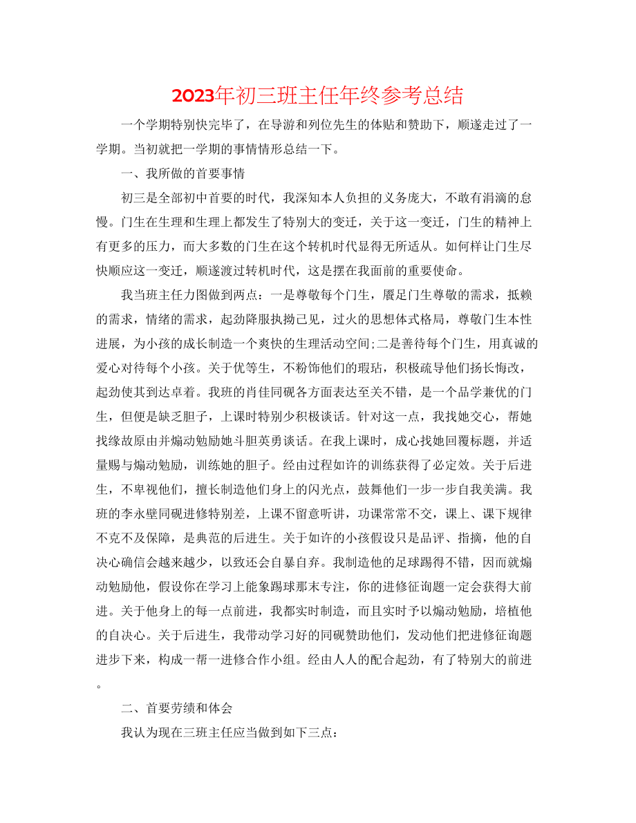 2023年初三班主任终总结.docx_第1页