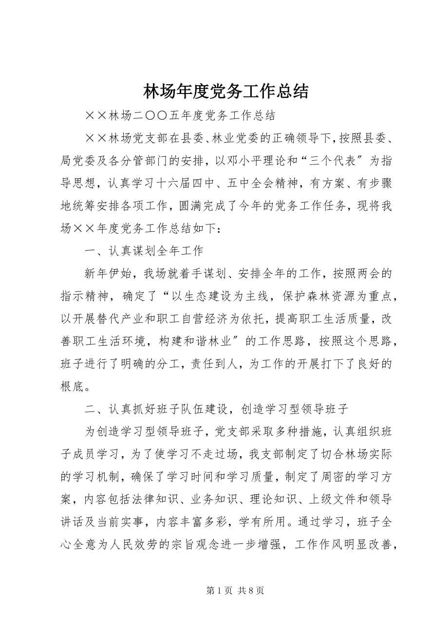 2023年林场度党务工作总结.docx_第1页