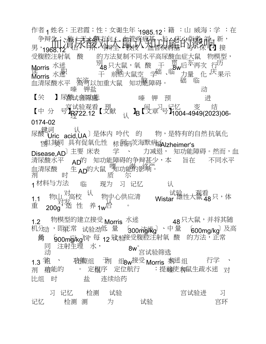 2023年血清尿酸对大鼠认知功能的影响.doc_第1页