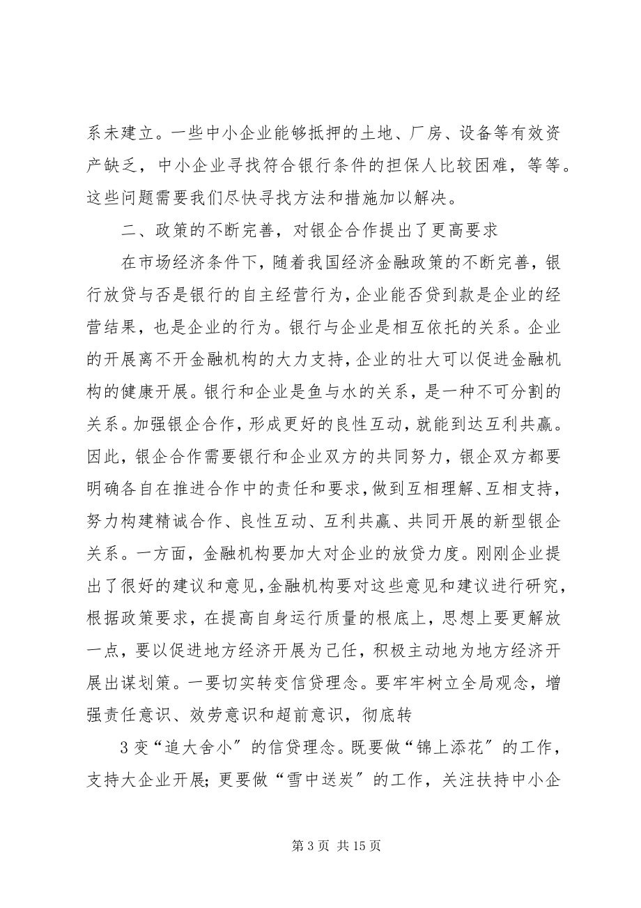 2023年在全县政银企座谈会上的致辞.docx_第3页