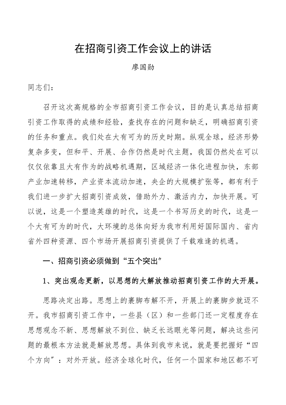 领导讲话在2023年招商引资工作会议上的讲话精编.docx_第1页