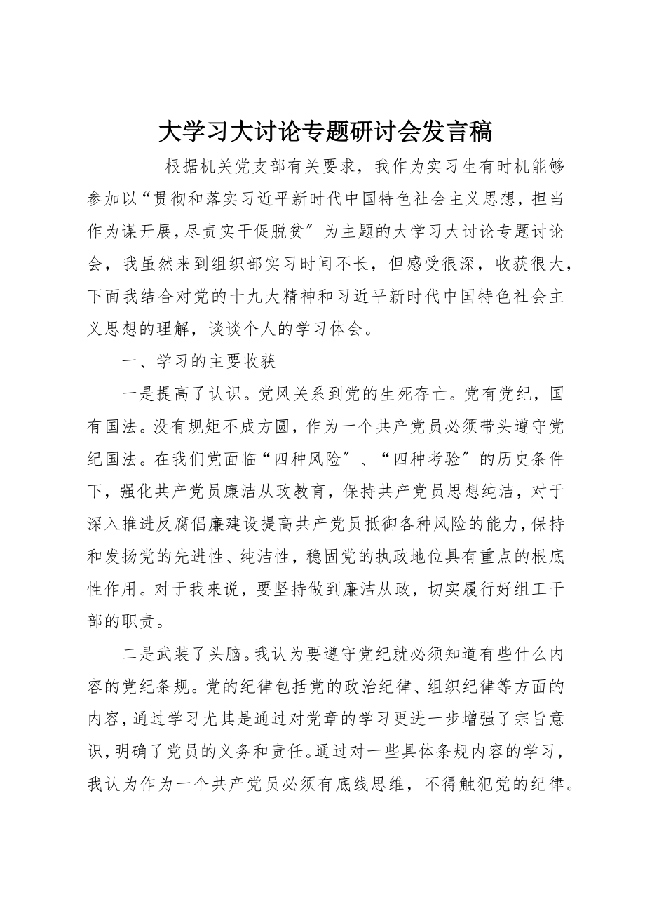 2023年大学习大讨论专题研讨会讲话稿.docx_第1页