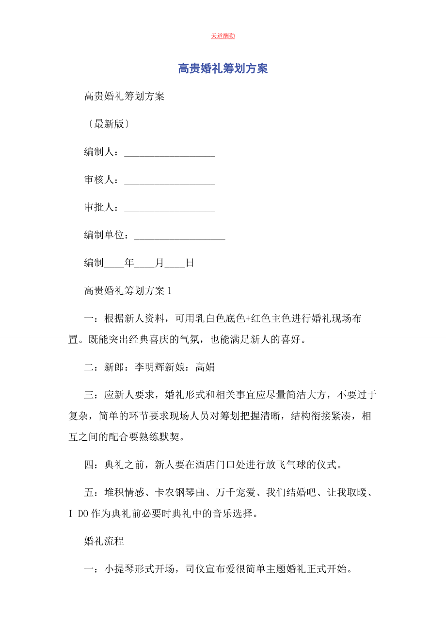 2023年高贵婚礼策划方案范文.docx_第1页