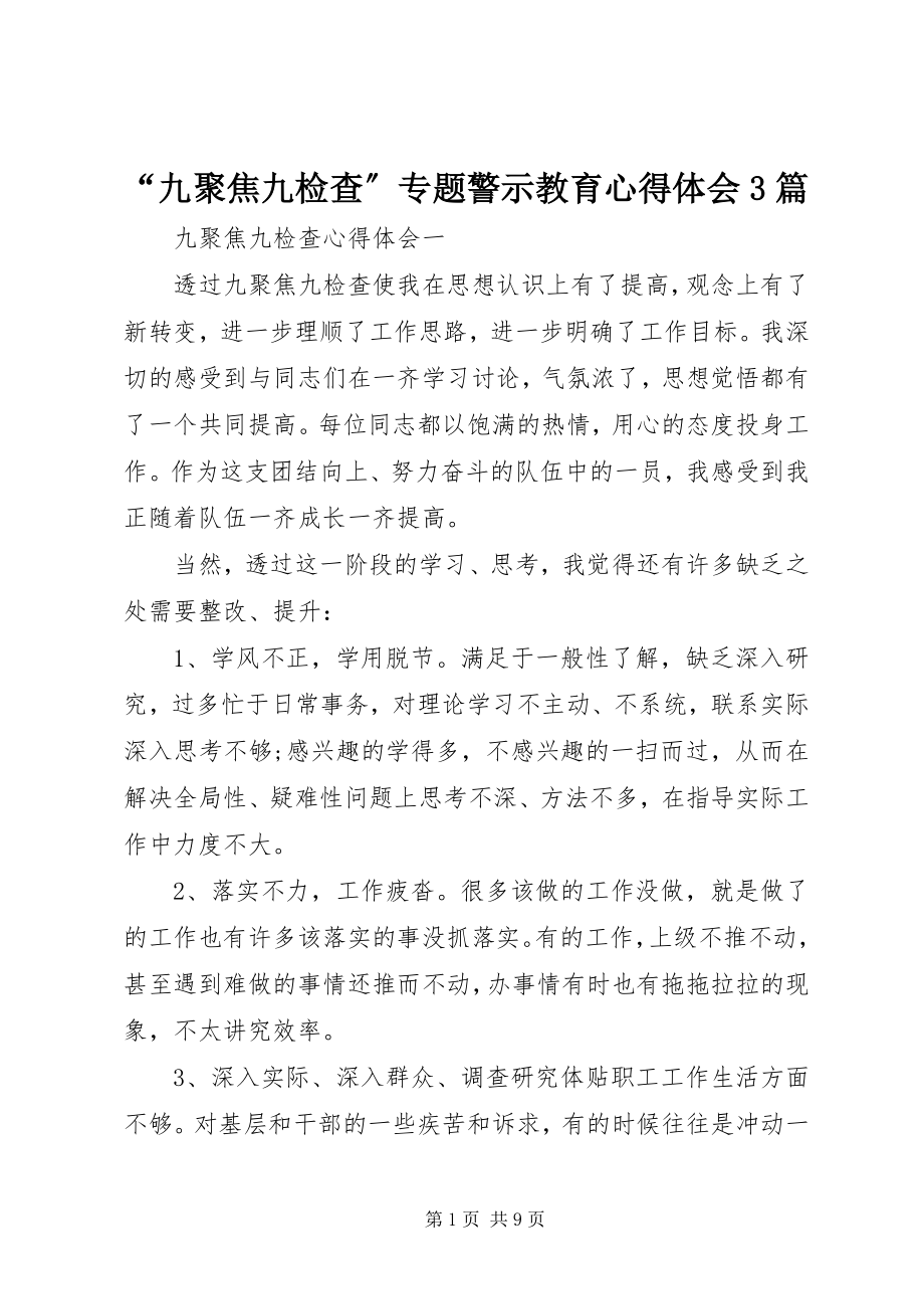 2023年“九聚焦九检查”专题警示教育心得体会3篇新编.docx_第1页