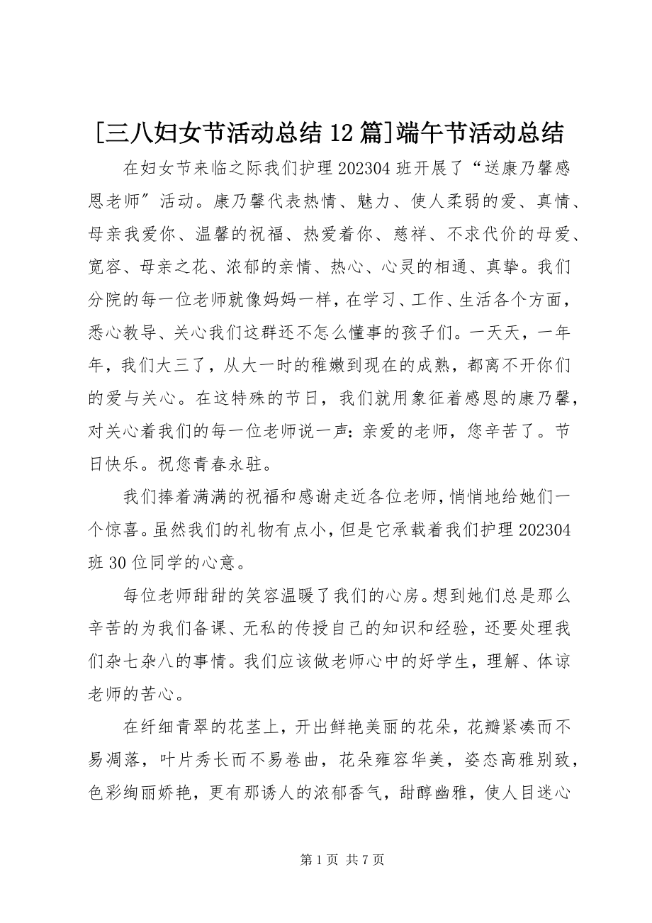 2023年三八妇女节活动总结2篇端午节活动总结新编.docx_第1页