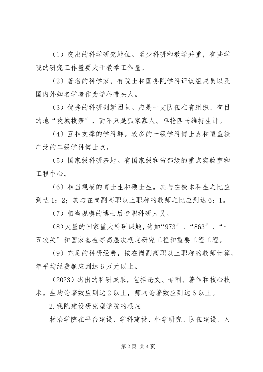 2023年研究型学院建设的探索与思考.docx_第2页