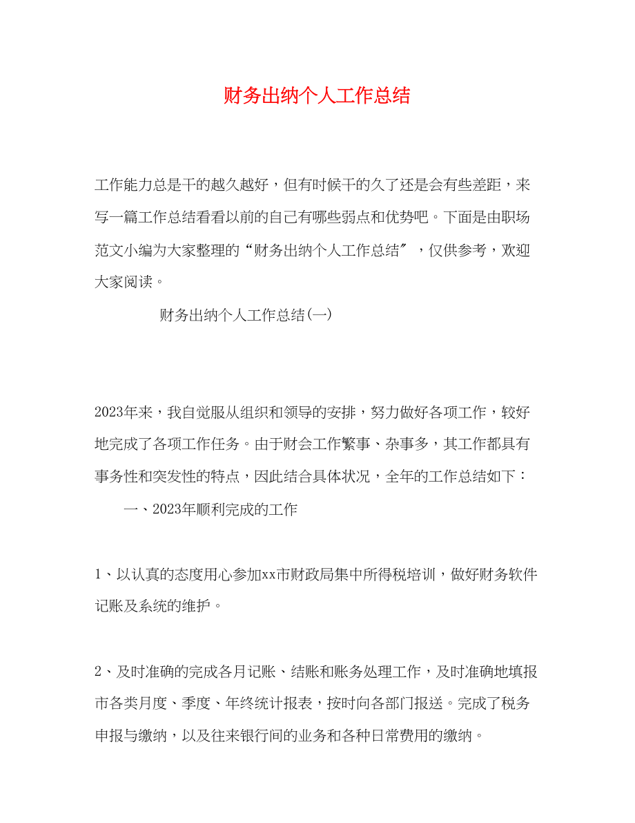 2023年财务出纳个人工作总结.docx_第1页