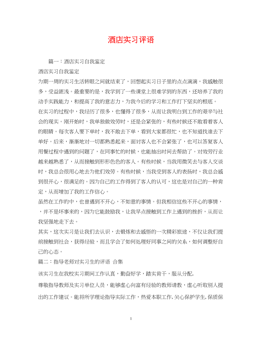 2023年酒店实习评语.docx_第1页