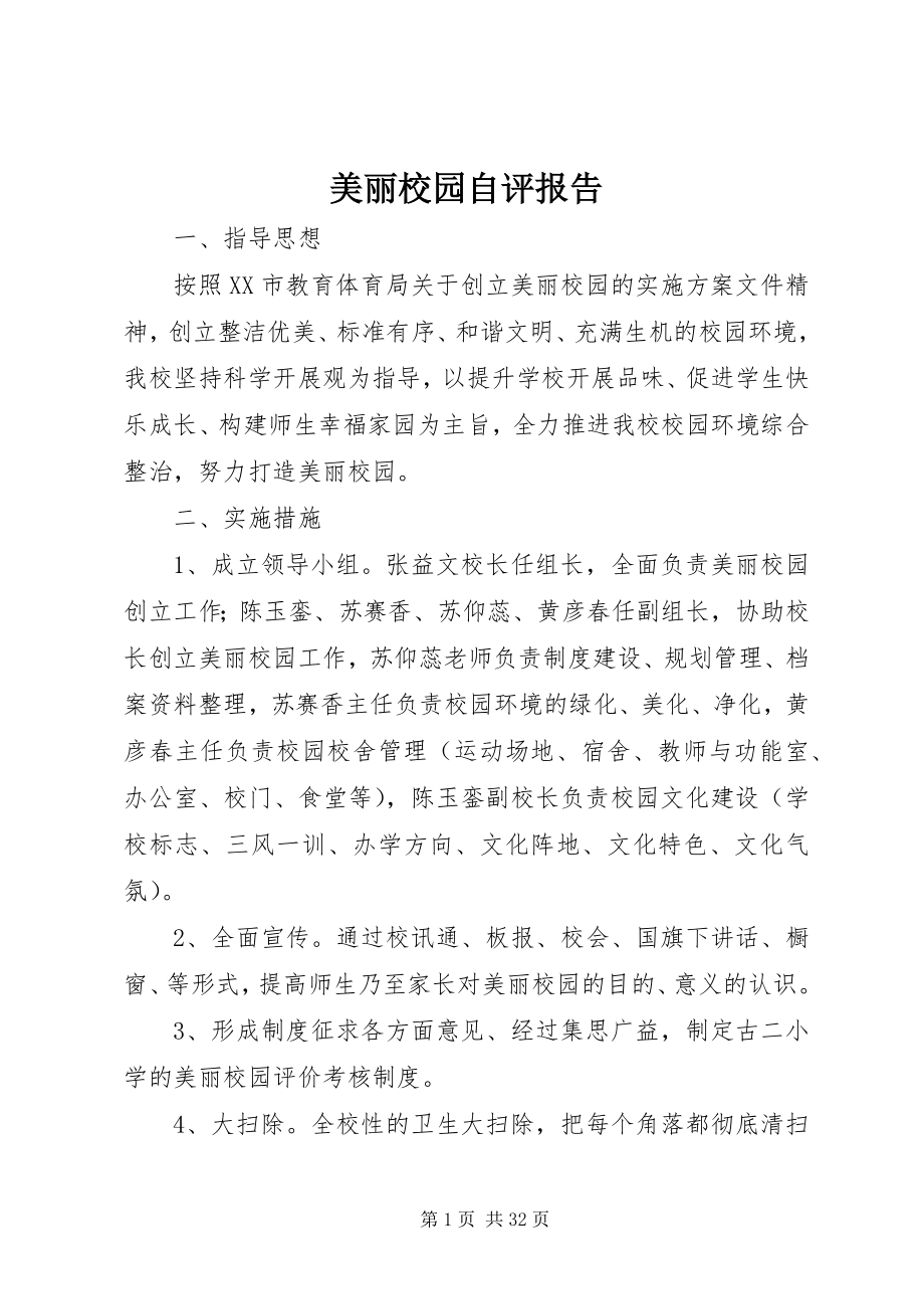 2023年美丽校园自评报告.docx_第1页