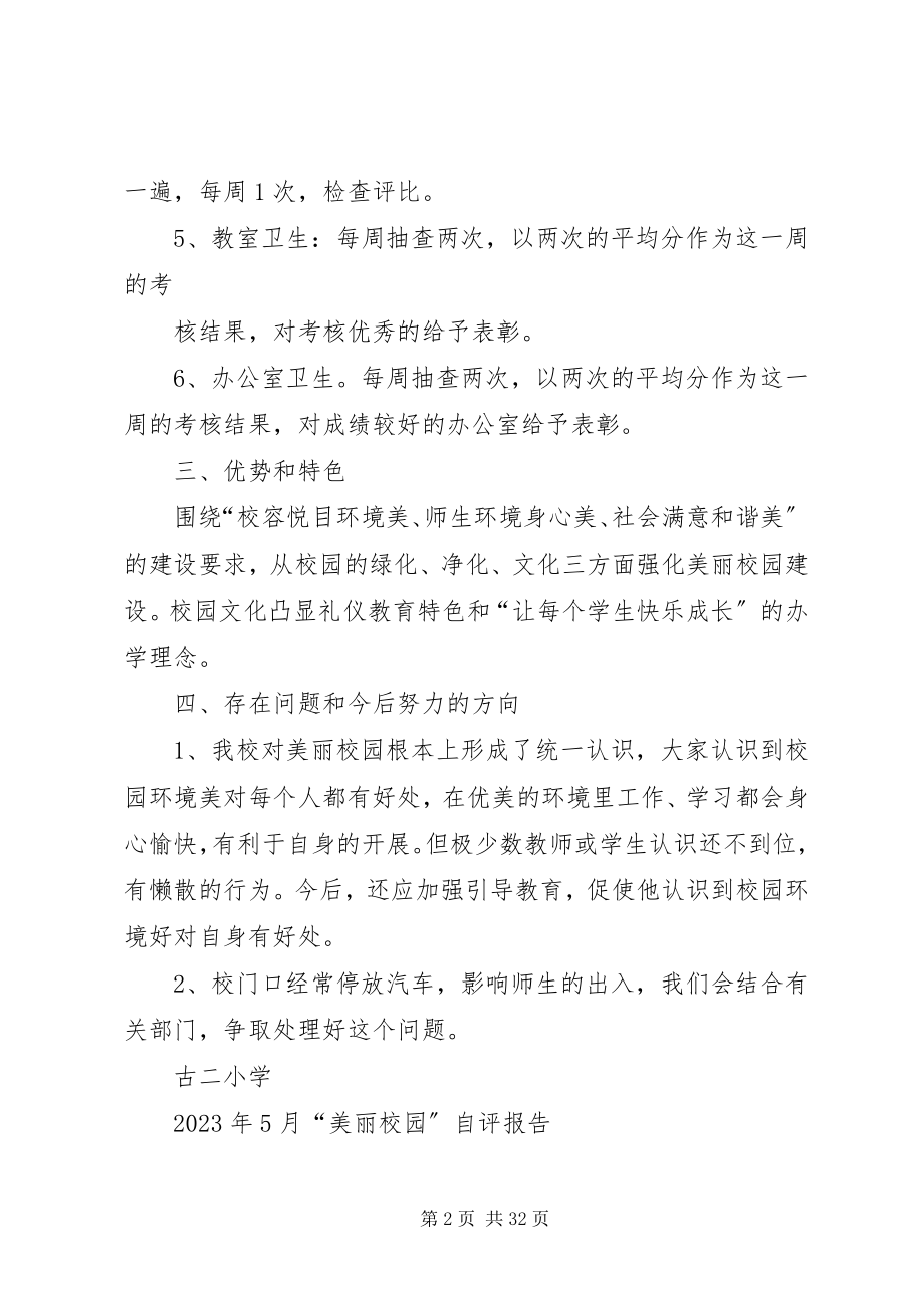 2023年美丽校园自评报告.docx_第2页