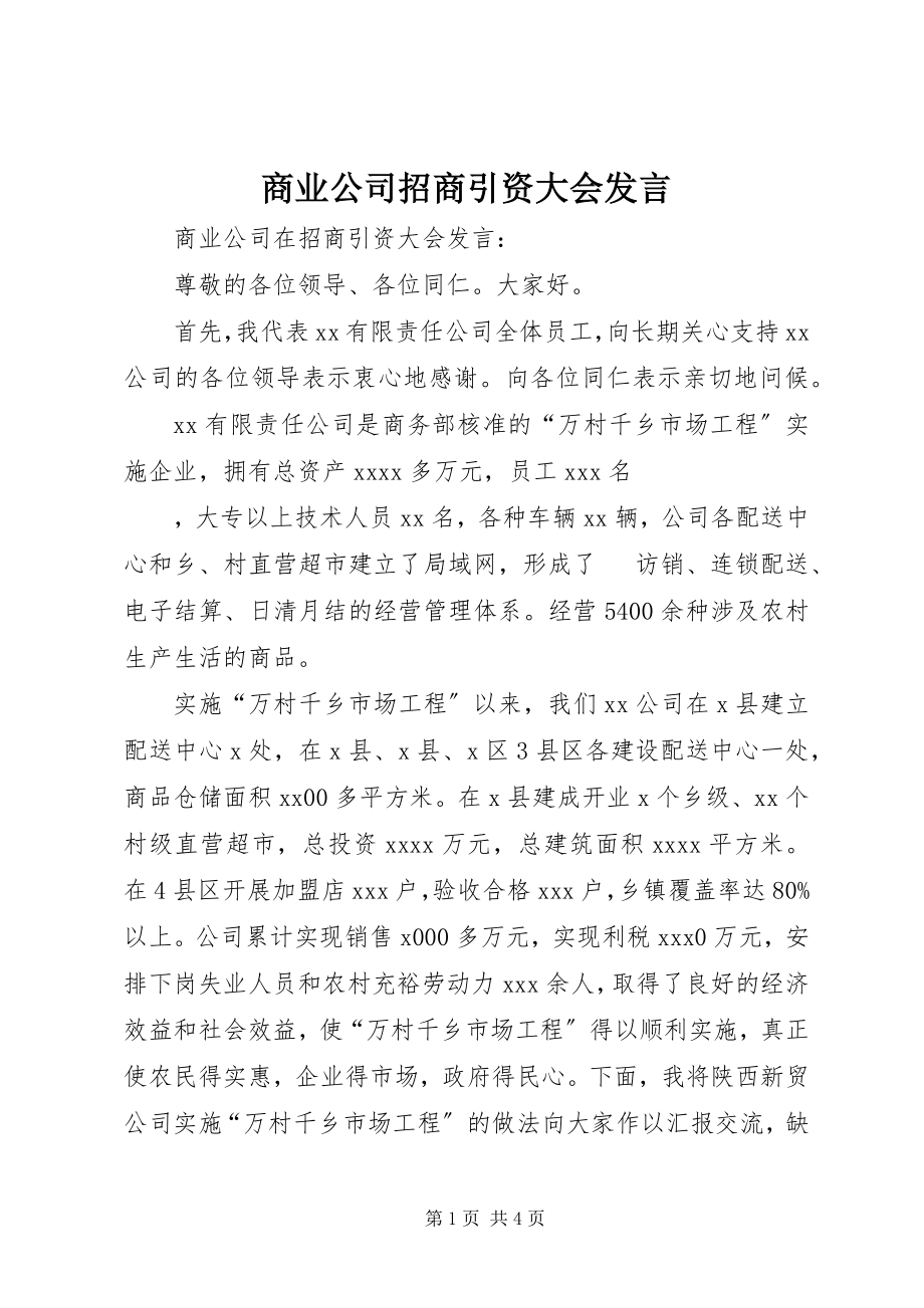 2023年商业公司招商引资大会讲话.docx_第1页