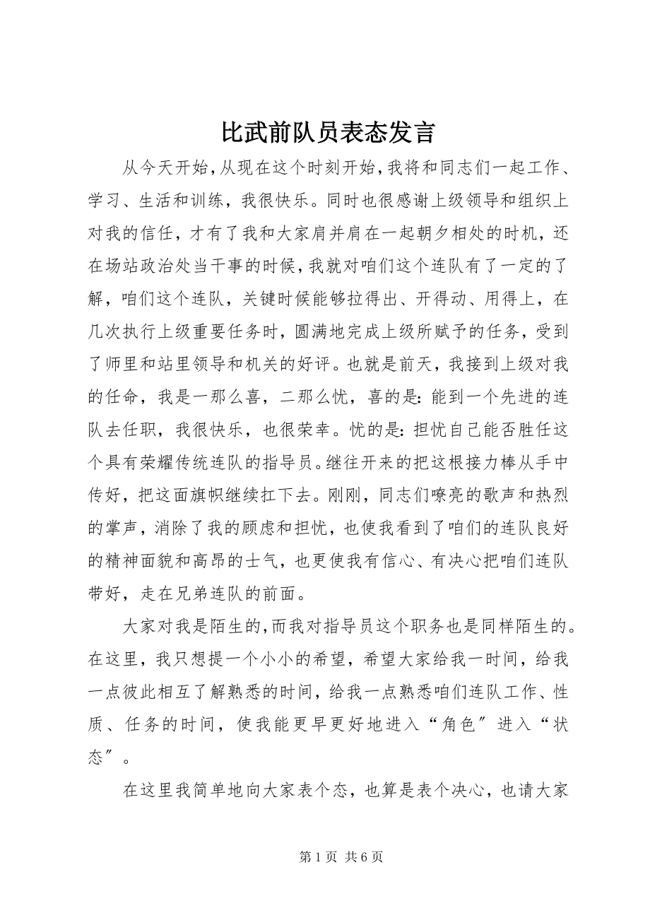 2023年比武前队员表态讲话新编.docx_第1页