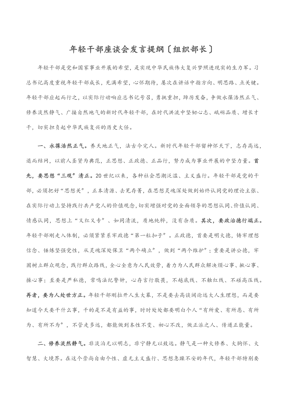 2023年年轻干部座谈会发言提纲（组织部长）.docx_第1页