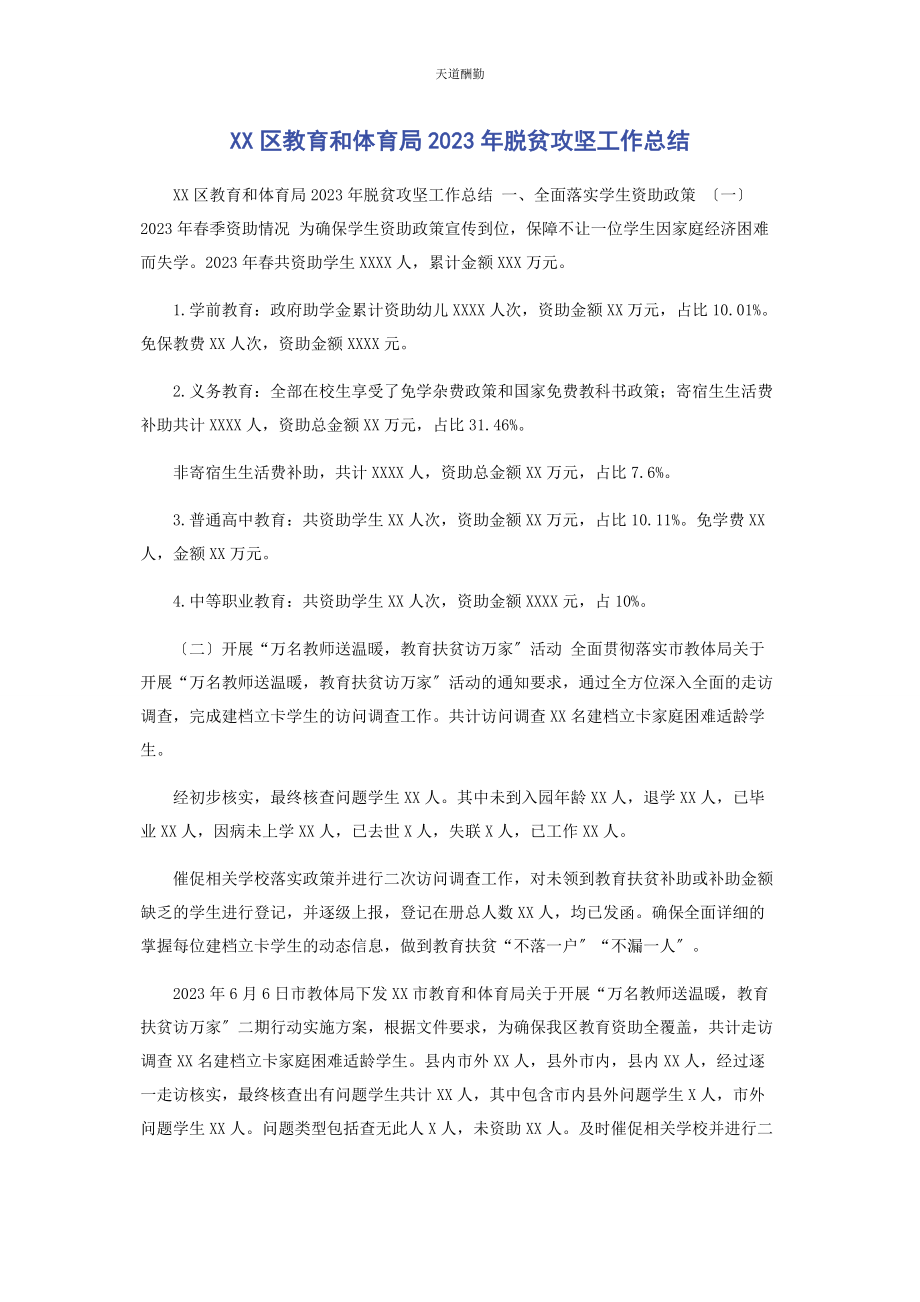 2023年xx区教育和体育局脱贫攻坚工作总结.docx_第1页