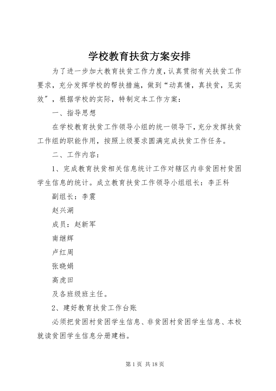 2023年学校教育扶贫方案安排.docx_第1页