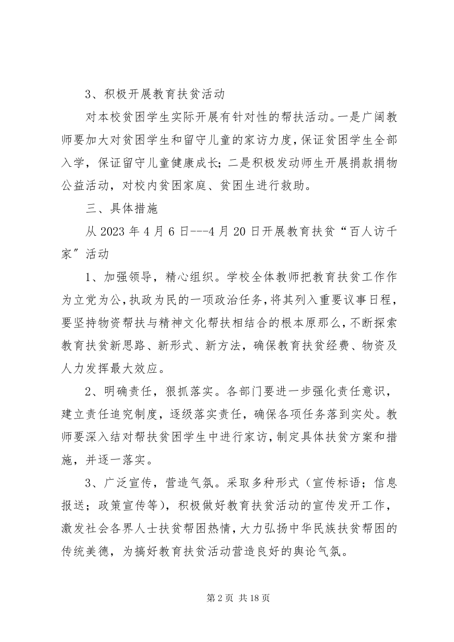 2023年学校教育扶贫方案安排.docx_第2页